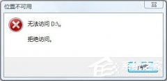 Win10無法訪問D盤怎么辦