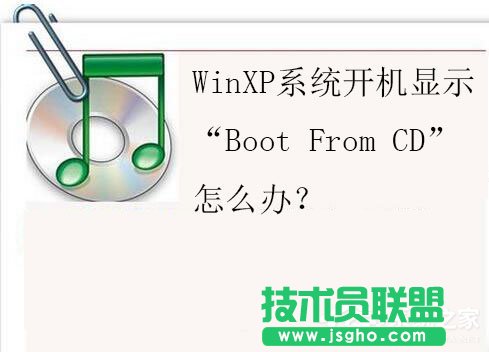 XP系統(tǒng)開(kāi)機(jī)提示“Boot From CD”錯(cuò)誤的解決方案