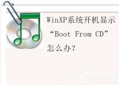 XP系統(tǒng)開機提示“Boot From CD”錯誤的解決方案