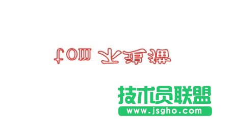 word如何輸入倒過來的字體 三聯(lián)