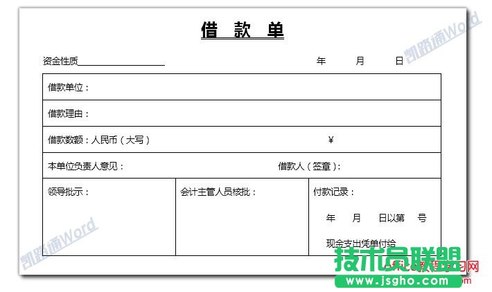 Word怎么制作借款單？  三聯(lián)