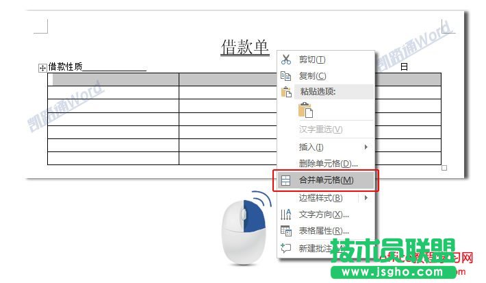 Word制作借款單：Word表格制作不求人