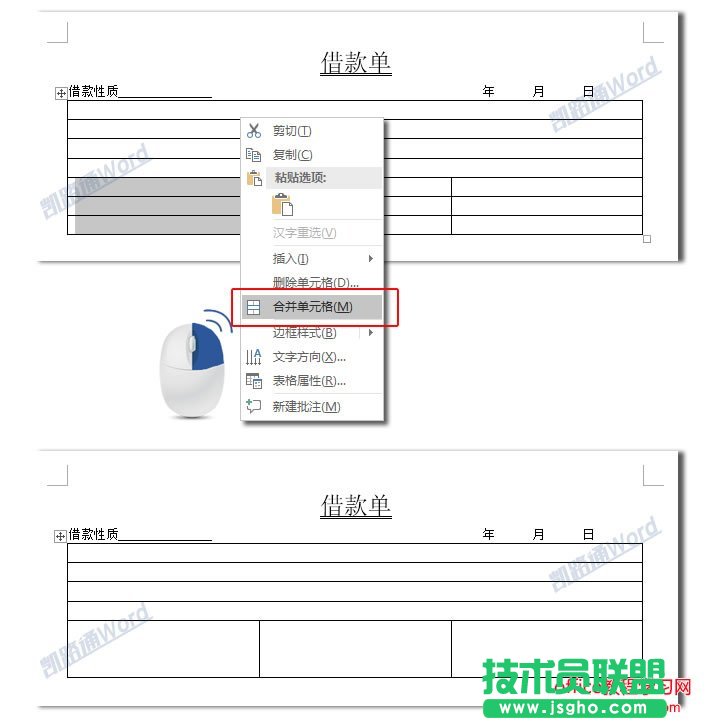 Word制作借款單：Word表格制作不求人