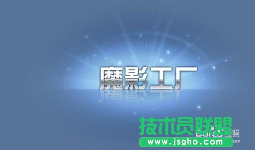 魔影工廠軟件怎么設(shè)置視頻 三聯(lián)