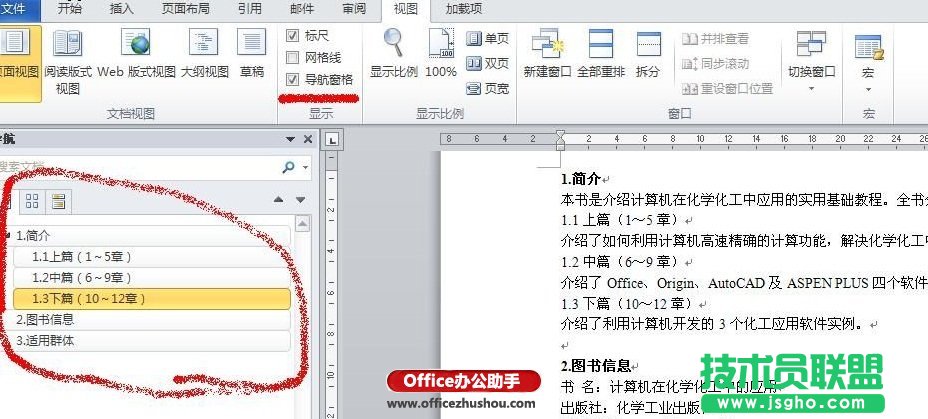 Word 2010文檔自動生成目錄和更新目錄的方法