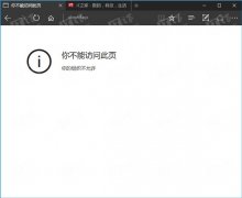 Win10如何關閉Edge瀏覽器“開發(fā)者設置”頁？