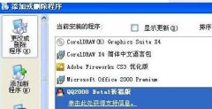 最新GHOST XP系統(tǒng)沒(méi)有添加刪除程序怎么辦
