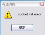 提示Initialization failure:0x0000000c錯誤無法上網怎么辦