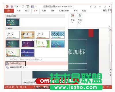 PowerPoint 2013應用內置主題樣式的方法