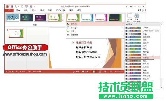 PowerPoint 2013中修改主題顏色的方法