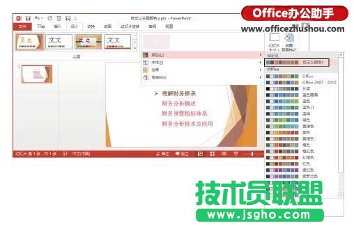 PowerPoint 2013中修改主題顏色的方法