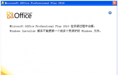 筆記本安裝office2010提示“不能更新受保護(hù)的Windows文件”的解決步驟