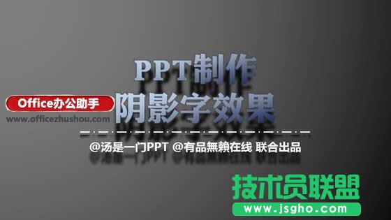 PPT怎么制作特效陰影字效果  三聯(lián)