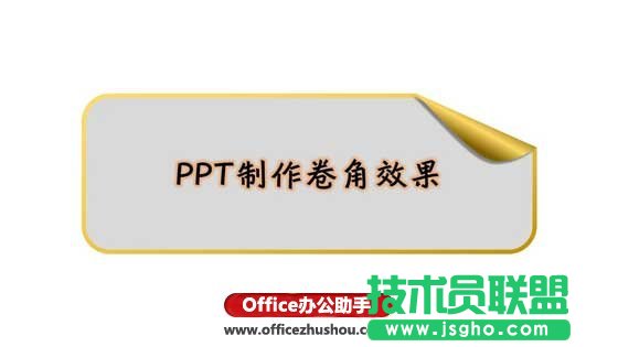 PPT怎么制作卷角效果   三聯(lián)