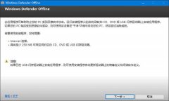 如何制作個(gè)Windows Defender離線閃存盤(pán)