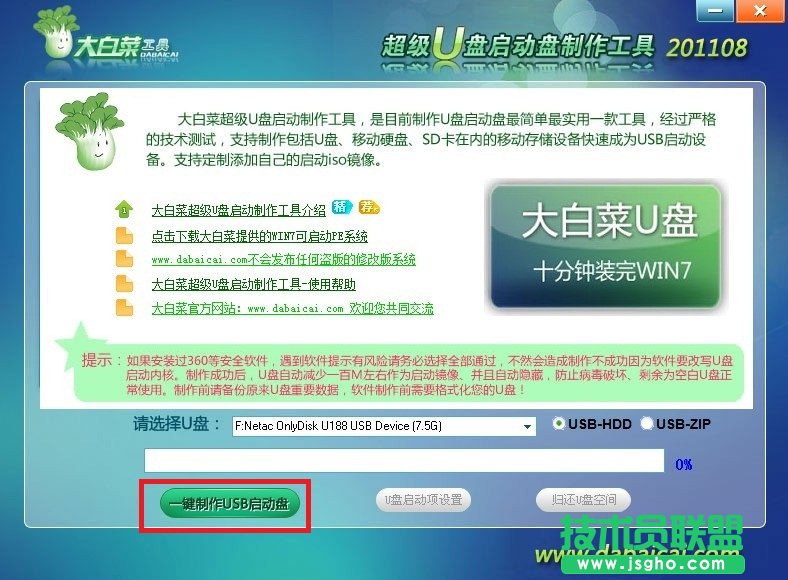 大白菜U盤(pán)啟動(dòng)盤(pán)制作工具使用教程圖-4