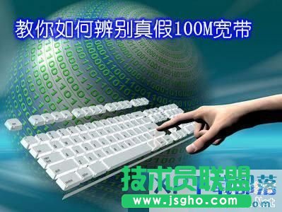 如何辨別真假100M寬帶?  三聯(lián)