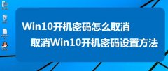 Win10的電腦開(kāi)機(jī)密碼怎么關(guān)掉