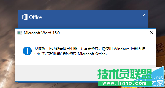 Word2016“此功能看似已中斷 并需要修復(fù)”問(wèn)題解決辦法