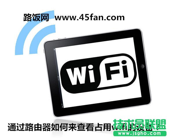 通過路由器如何來查看占用wifi的設(shè)備？  三聯(lián)