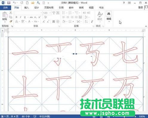 Word2013如何制作書法字帖