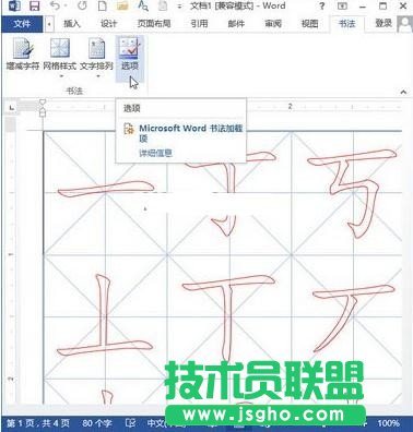 Word2013如何制作書法字帖