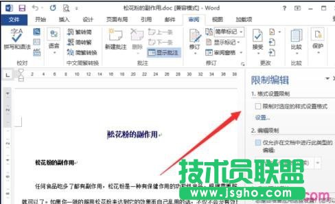 word2013如何設(shè)置限制編輯