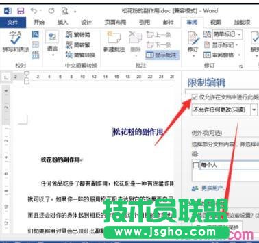 word2013如何設(shè)置限制編輯