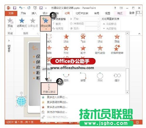 PowerPoint 2013中創(chuàng)建自定義路徑動(dòng)畫的方法   三聯(lián)