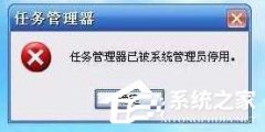 Win10提示“任務(wù)管理器已被系統(tǒng)管理員停用”怎么解決？