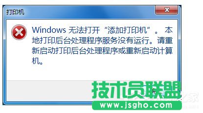 Win7無(wú)法打開(kāi)添加打印機(jī)怎么辦 三聯(lián)