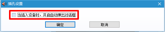 Win10一直提示插頭已從插孔中拔出的解決方法