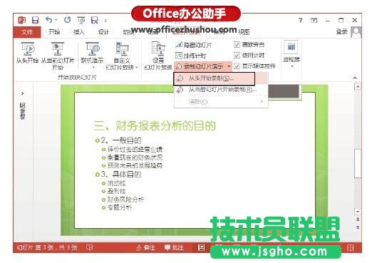 PowerPoint 2013幻燈片怎么錄制旁白   三聯(lián)