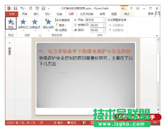 PowerPoint 2013幻燈片中為對象添加動畫效果的方法