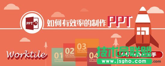 如何有效率的制作PPT？   三聯(lián)