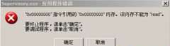 開啟Win7筆記本提示supervisory.exe應(yīng)用程序錯(cuò)誤的應(yīng)對(duì)辦法