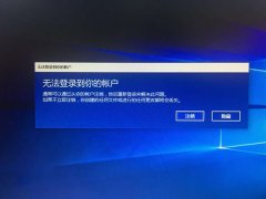 win10系統(tǒng)賬戶登錄失敗死循環(huán)怎么辦