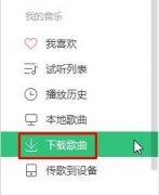 Win10系統(tǒng)QQ音樂下載歌曲保存位置的查找方法