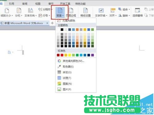 word2016文檔怎么更換背景?