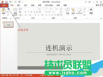 Office2013聯(lián)機演示文檔怎么使用？   三聯(lián)