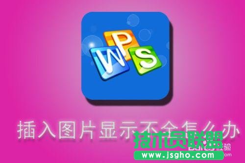 WPS文字插入圖片顯示不全怎么辦   三聯