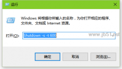 Win10怎么設(shè)置定時自動關(guān)機