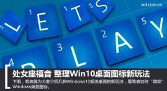 整理Win10桌面圖標(biāo)技巧