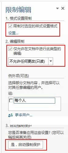 使用“限制編輯”對Word文檔進行保護設(shè)置的操作方法