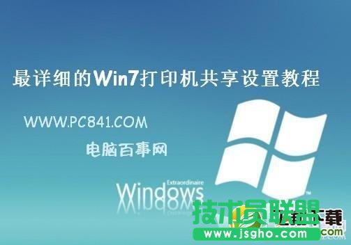 Win7打印機(jī)共享怎么設(shè)置   三聯(lián)