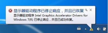 Win7系統(tǒng)筆記本提示“顯卡器驅(qū)動(dòng)程序停止響應(yīng)”怎么回事？