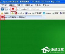 XP系統(tǒng)地址欄添加小圖標的設(shè)置步驟