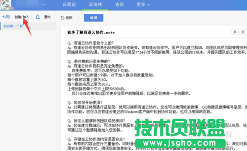 有道云協(xié)作的用法，有道云筆記協(xié)作群創(chuàng)建的方法教程