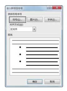 Word文檔中添加項(xiàng)目符號(hào)的方法