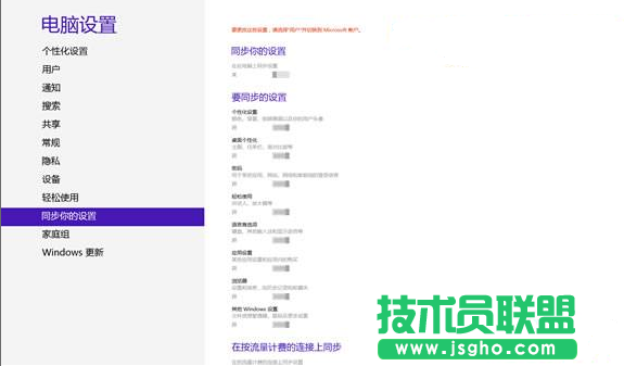 如何刪除Win8中同步到云端的個人設(shè)置 三聯(lián)